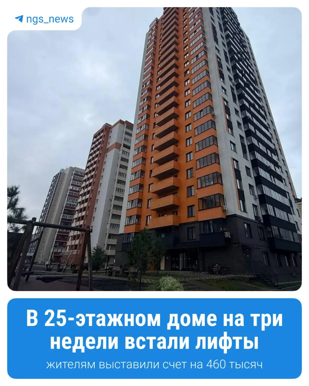 Жильцы 25-этажного дома в Новосибирске почти три недели живут без работающих лифтов после поломки цепи. Управляющая компания потребовала собрать средства на ремонт, а жители жалуются во все инстанции, пока лифты остаются недоступны.
