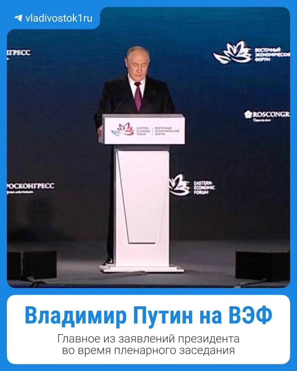 На Восточном экономическом форуме во Владивостоке состоялось пленарное заседание с участием президента; представлен краткий обзор ключевых моментов выступления.