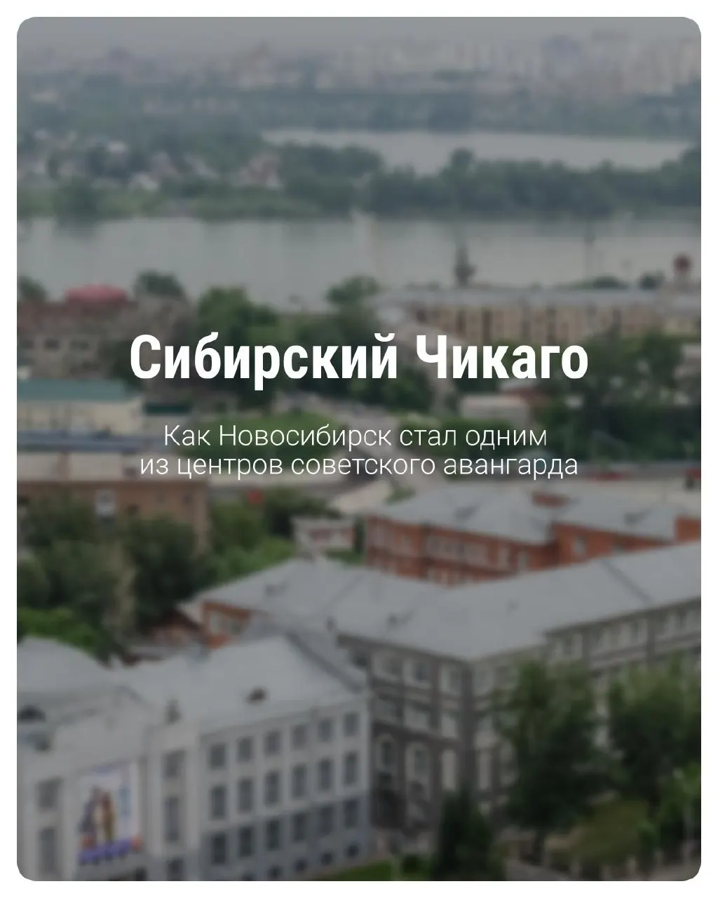 Новосибирск — центр архитектуры конструктивизма и регионального туризма. Рассказываем о памятниках и местах, которые обязательно стоит увидеть.