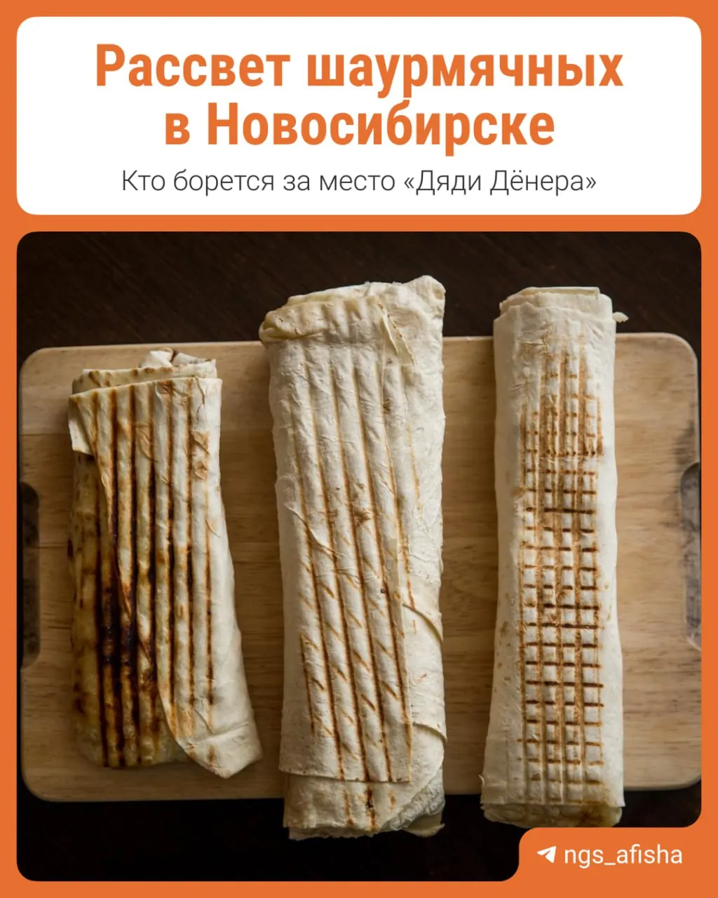 Рынок шаурмы Новосибирска обновляется: появляются новые проекты и обновления.