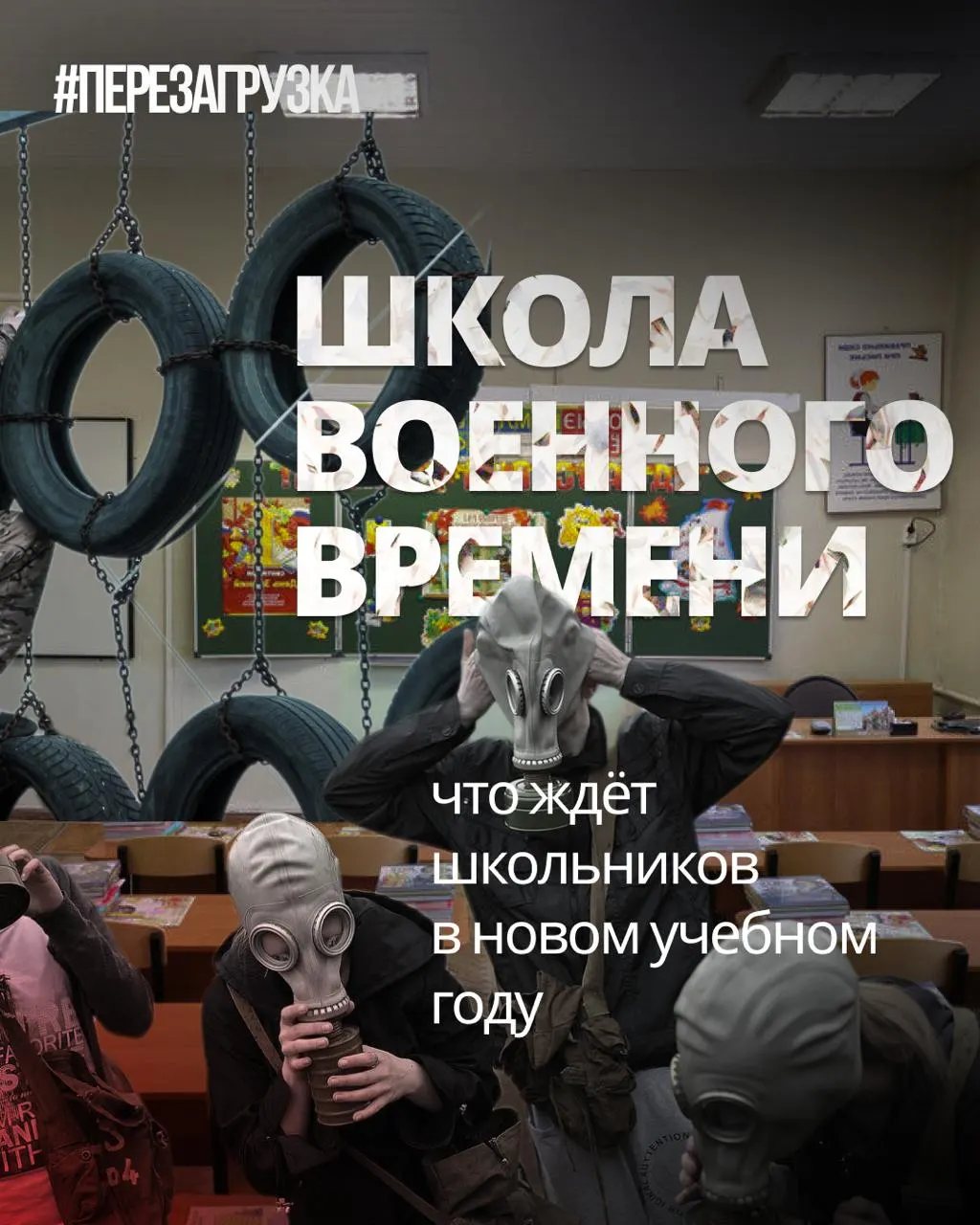 С начала учебного года в расписание школ добавлены элементы военной подготовки и патриотических тем, сокращаются иностранные языки и обществознание.