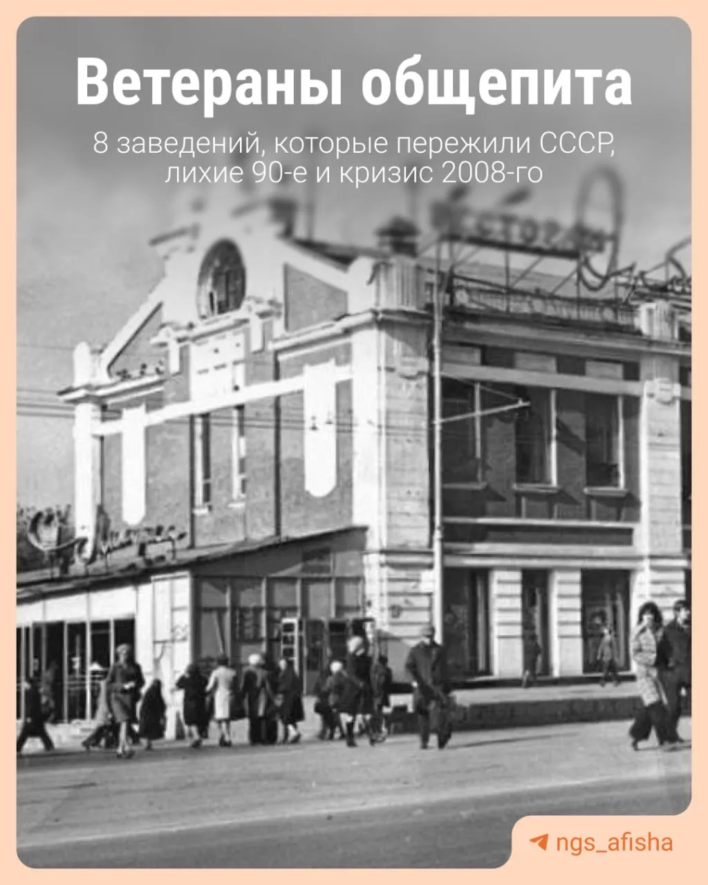 Рассказываем об атмосферных заведениях Новосибирска с историей: где поесть вкусно и недорого, и что запомнить дальше.