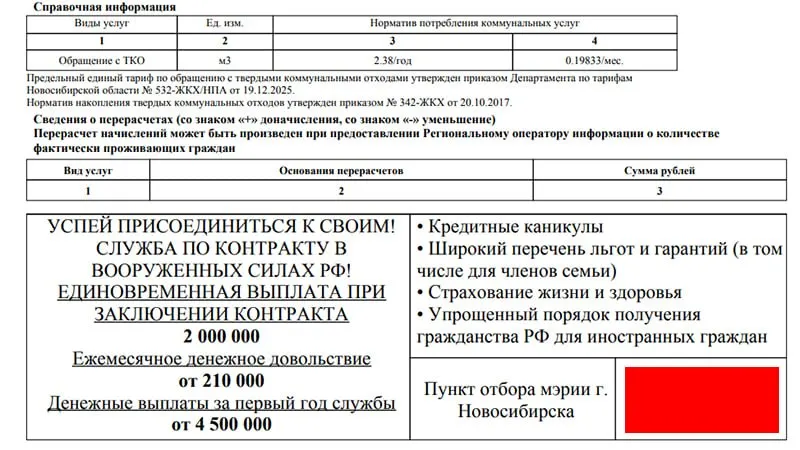 Региональный оператор обращения с отходами в Новосибирской области начал рассылать квитанции об оплате услуг с призывами заключать контракты с Минобороны РФ; изменения коснулись суммы выплат и контактных данных.