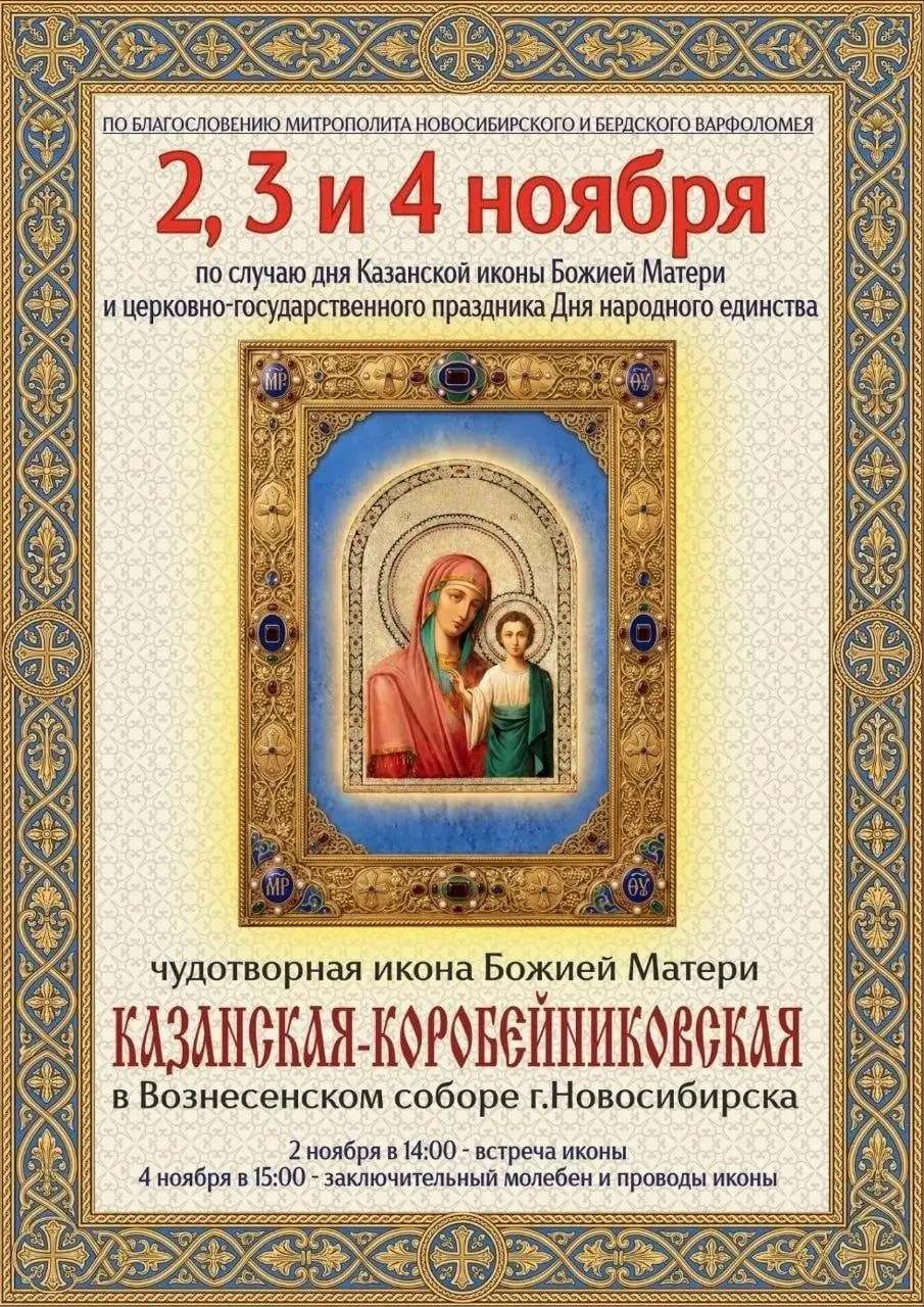 Казанская — Коробейниковская икона Божией Матери будет привезена в храм во второй месяц; встреча назначена на 2 ноября в Вознесенском соборе.