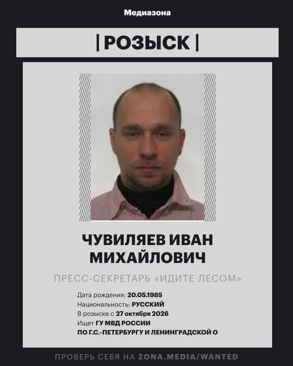 Пресс-секретарь проекта «Идите Лесом» объявлен в розыск; уточняются основания дела и статус обвинения. До начала специальных действий обсуждали статус проекта и его участника.