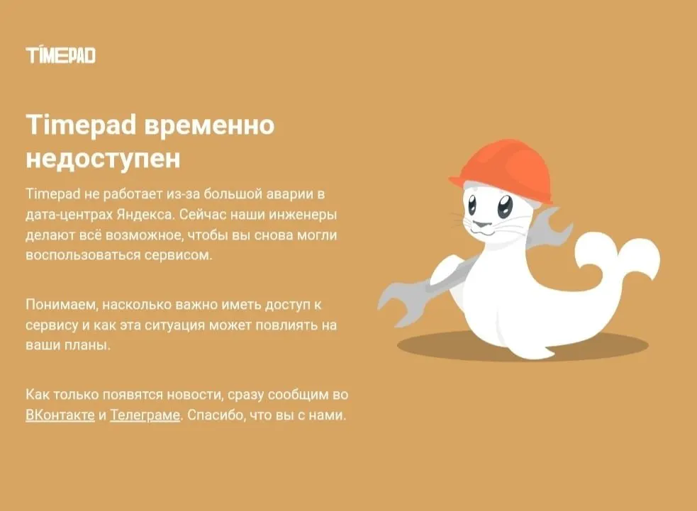 Timepad — российская платформа для организации мероприятий, регистрации участников и продажи билетов на мероприятия — временно недоступна на фоне масштабного сбоя в рунете.