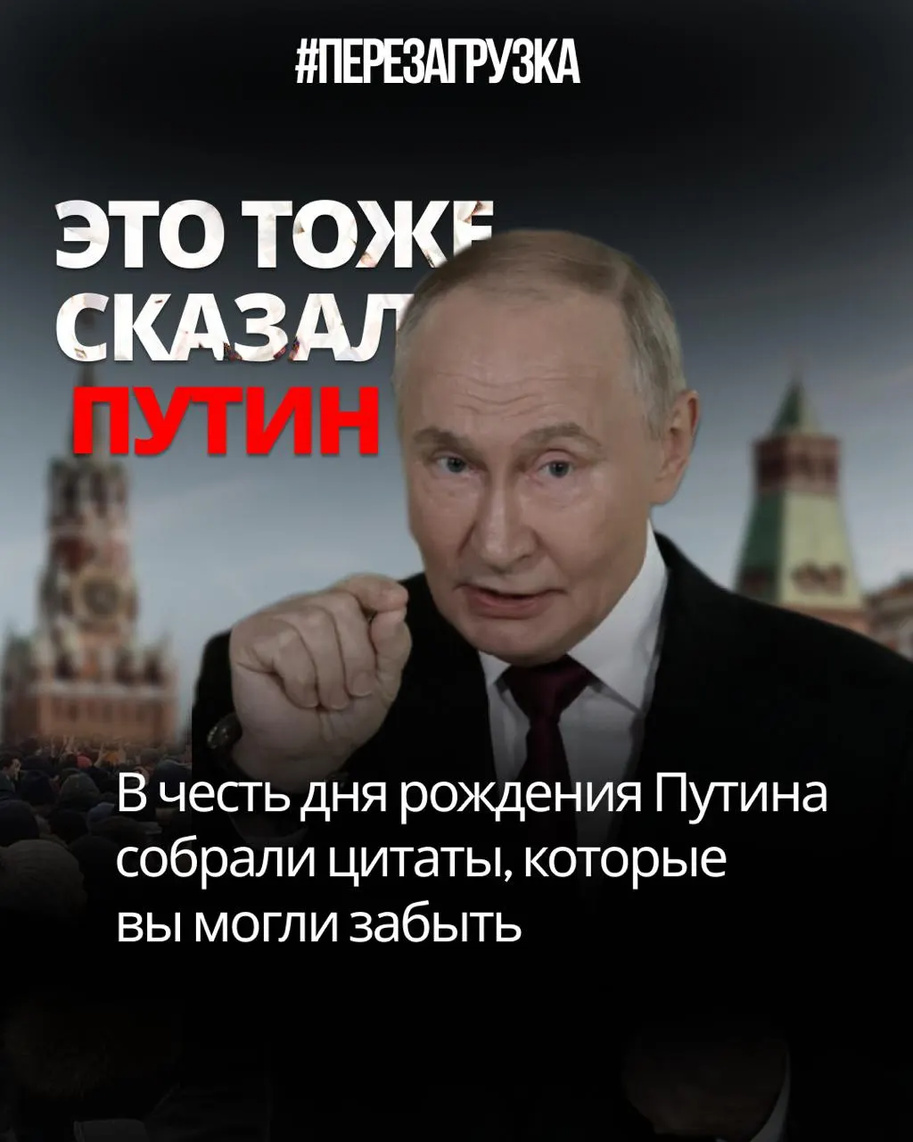 Разбор заявлений российского лидера: как обещания, цензура и попытки переписать Конституцию расходятся с реальностью — и зачем стране нужна Перезагрузка.