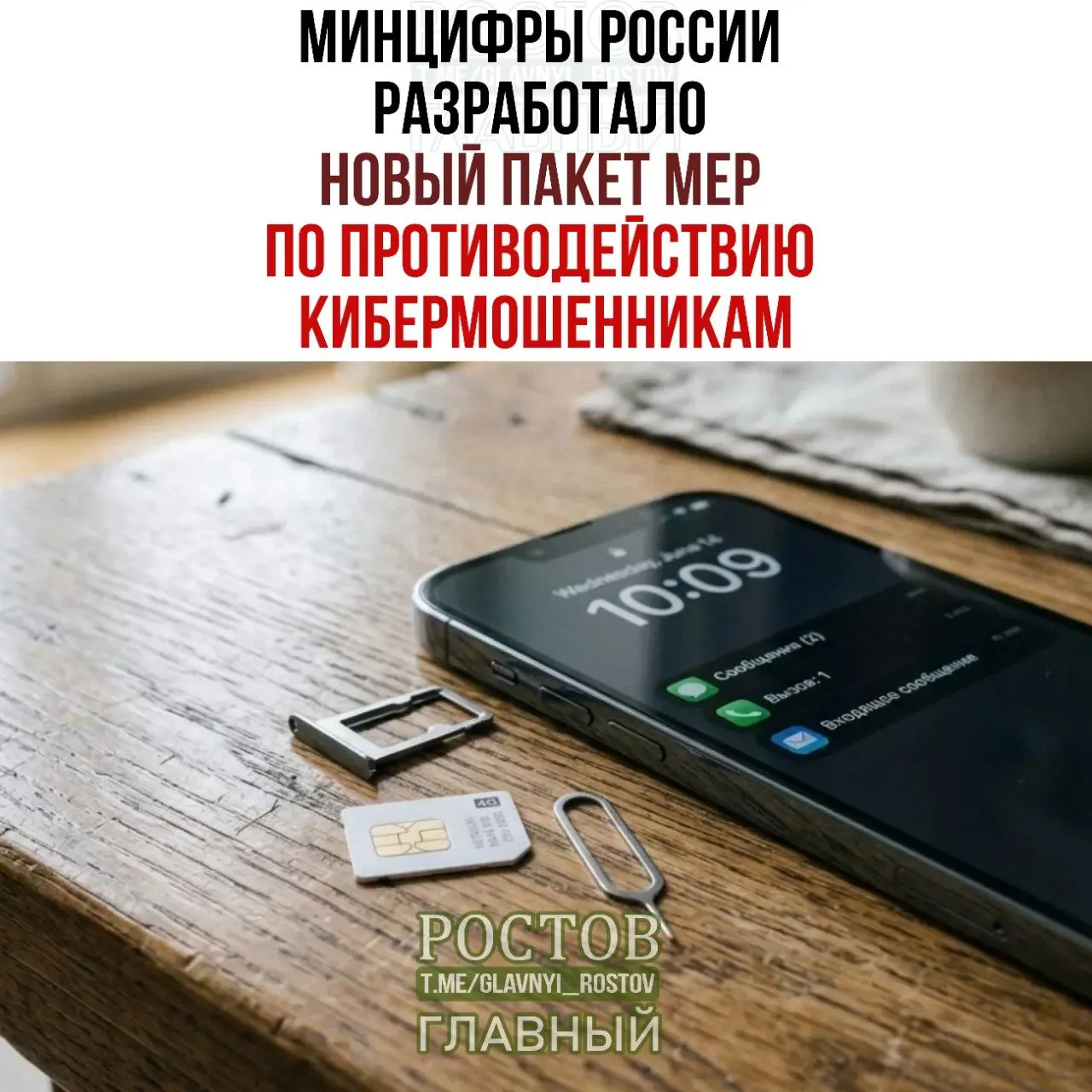 Правительство обсуждает пакет мер против мошенничества в мобильной связи: запрет на продажу предоплаченных SIM‑карт, ограничение оборота и создание единой базы подозрительных абонентов.