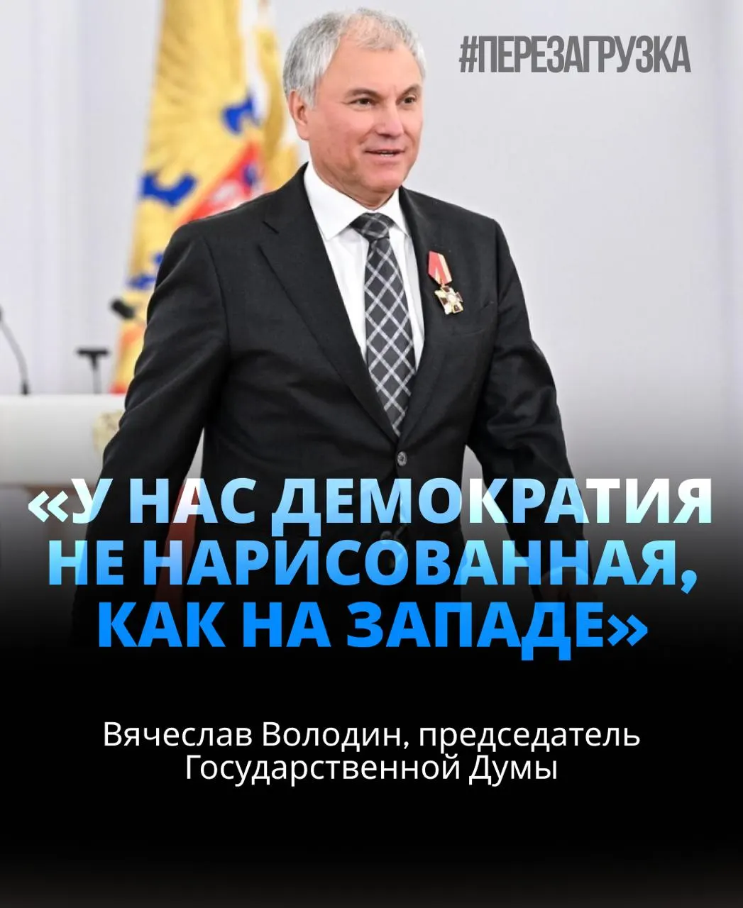 Вячеслав Володин возглавил Госдуму в третий раз и получил около 92% голосов, а расследование активов стало темой обсуждений.