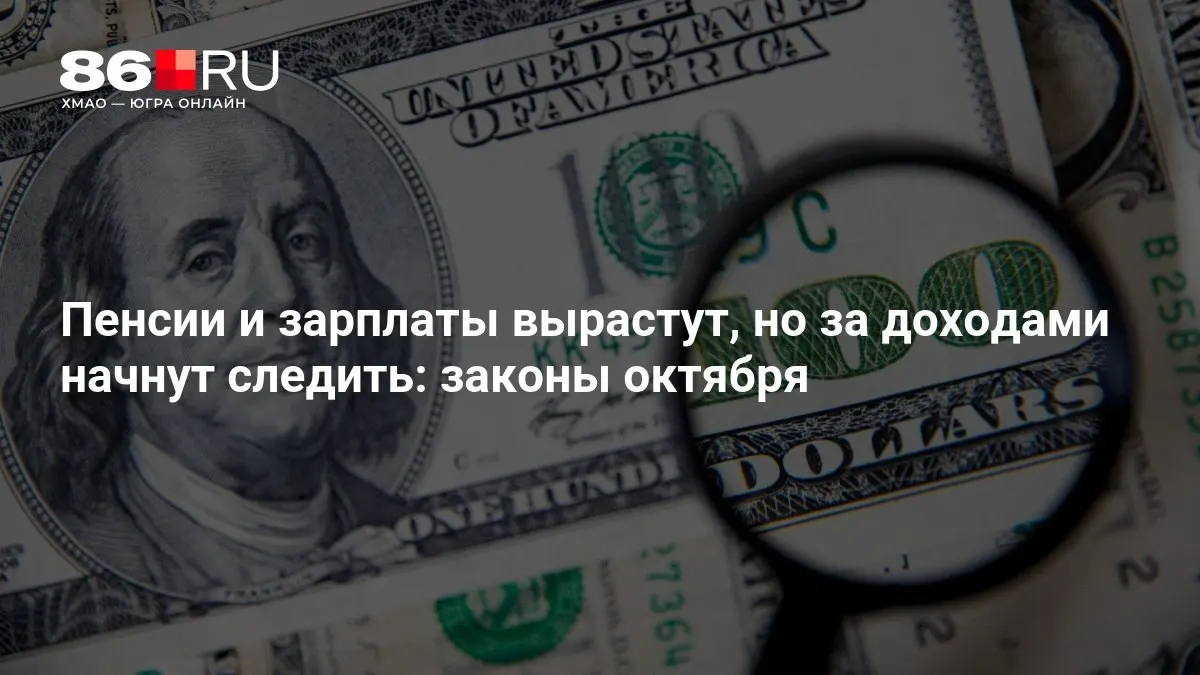 Кратко об изменениях в пенсиях и доходах граждан в октябре.