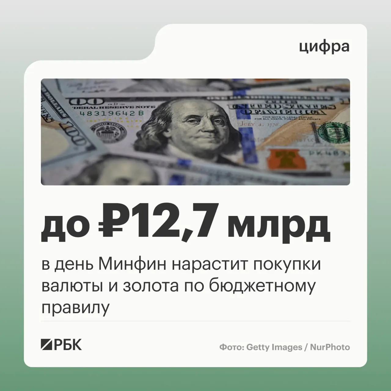 Минфин планирует в период с октября по начало ноября проводить покупки валюты и золота по бюджету на 12,7 млрд рублей в день. Прогноз нефтегазовых поступлений на октябрь — 289,46 млрд рублей.