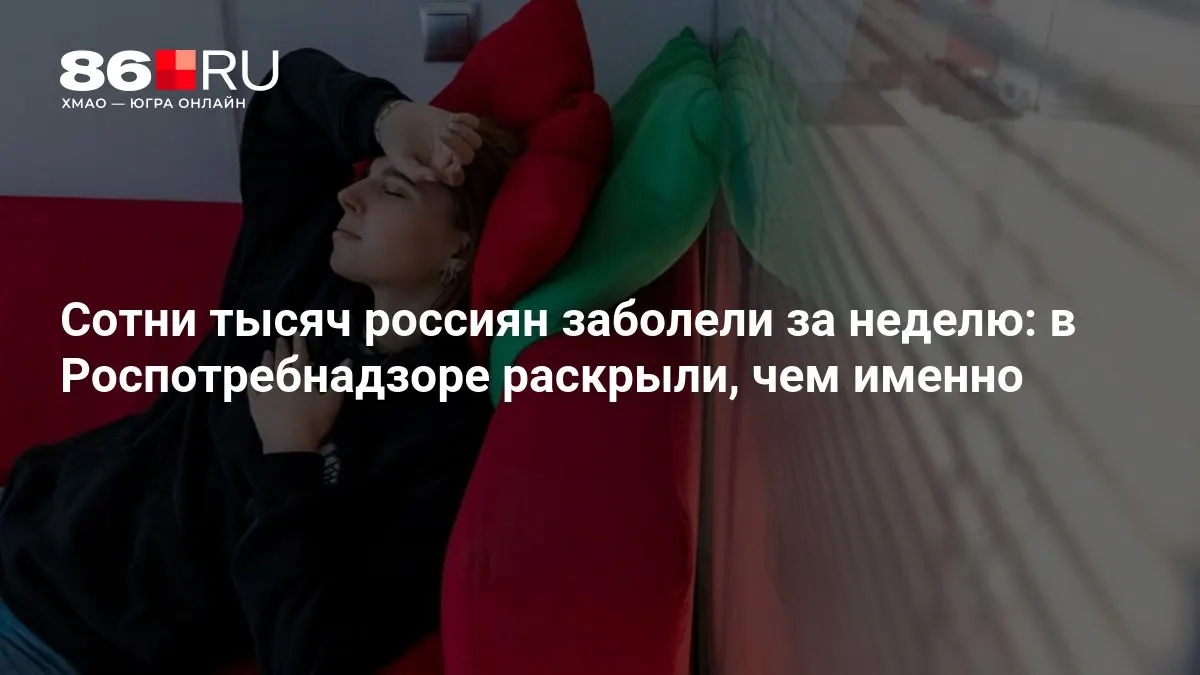 Роспотребнадзор зафиксировал рост заболеваемости за неделю и дал советы по профилактике.