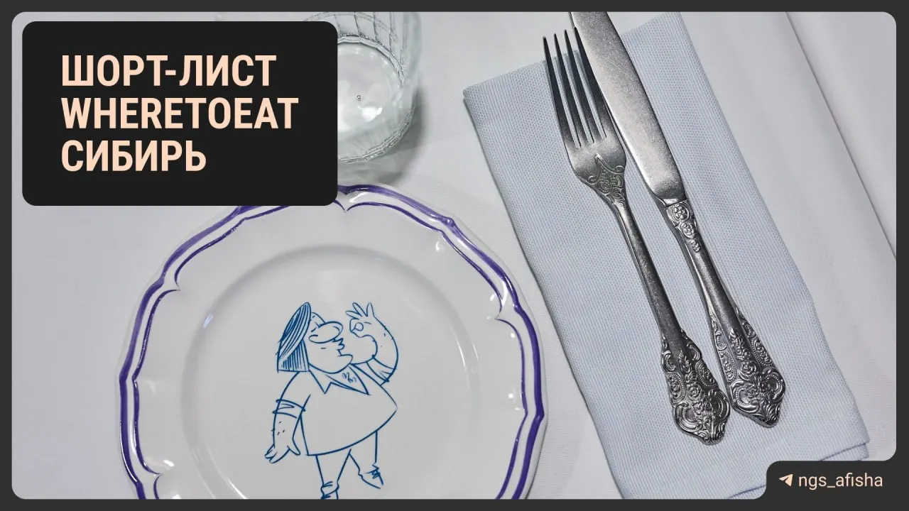Новосибирские рестораны попали в шорт-лист престижной премии WhereToEat; итоги объявят 20 октября в Красноярске.