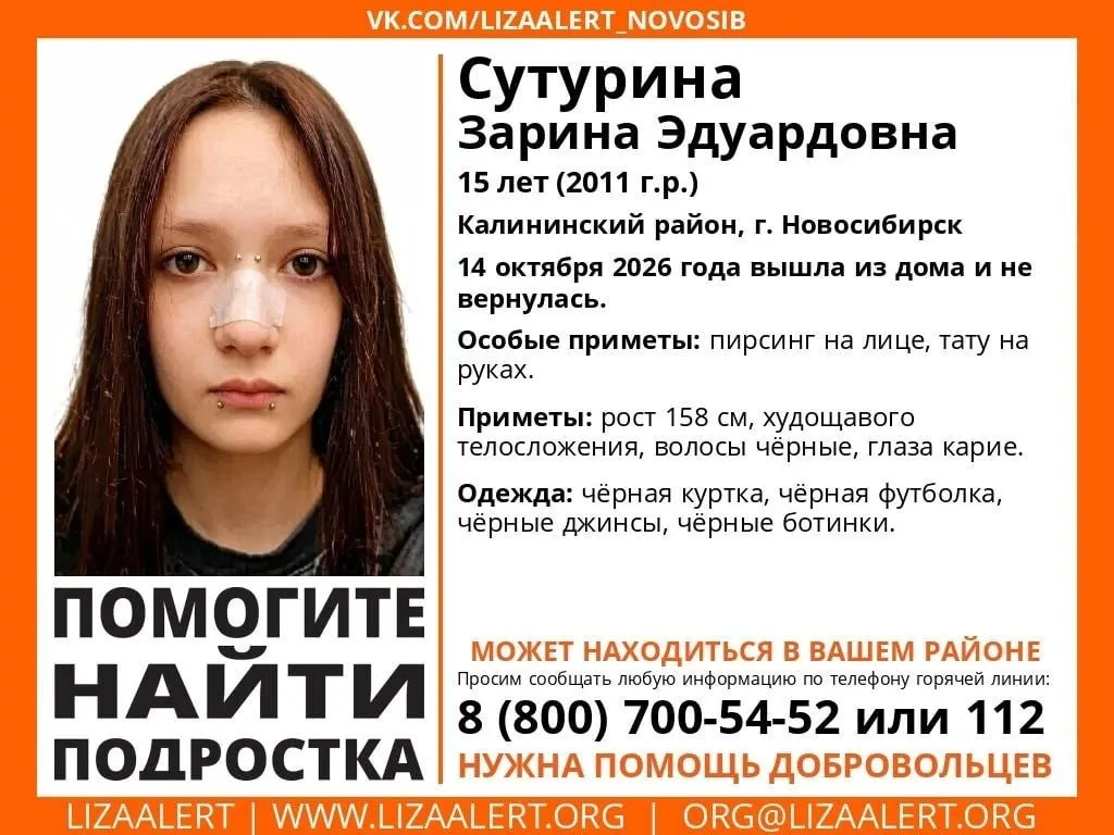 15-летняя Зарина Сутурина пропала в Калининском районе Новосибирска. Сообщайте любую информацию по телефону 8 800 700-54-52 или 112.